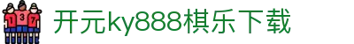 开元ky888棋乐2024官方版下载-开元ky888棋乐下载